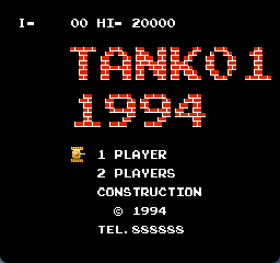 坦克大战 无敌版